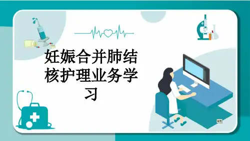 妊娠合并肺结核护理业务学习