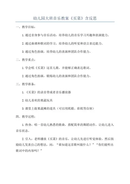 幼儿园大班音乐教案《买菜》含反思
