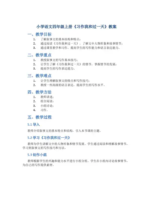 小学语文四年级上册《习作我和过一天》教案