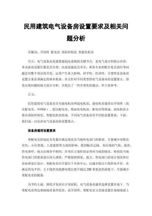 民用建筑电气设备房设置要求及相关问题分析