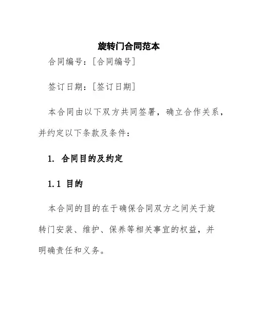 旋转门合同范本
