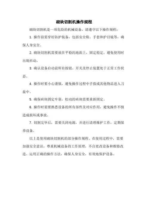 砌块切割机操作规程