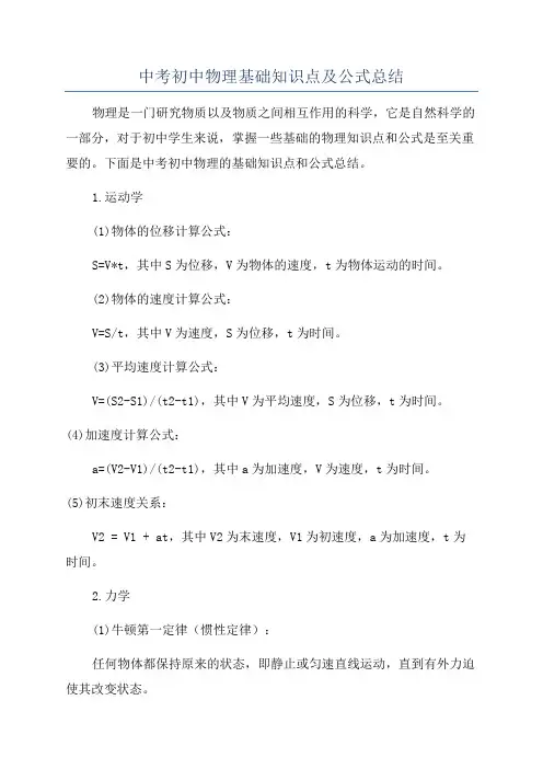 中考初中物理基础知识点及公式总结