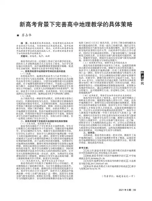 新高考背景下完善高中地理教学的具体策略