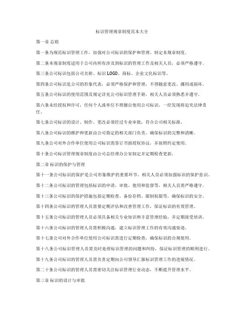 标识管理规章制度范本大全
