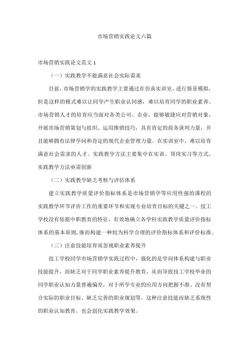市场营销实践论文六篇