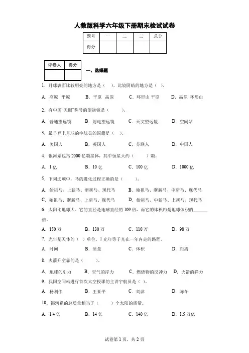 人教版科学六年级下册期末检试试卷(后附答案)