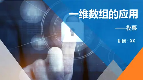 《一维数组的应用》授课课件