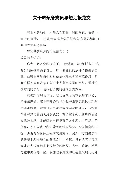 关于转预备党员思想汇报范文