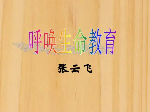 《呼唤生命教育》课件.ppt