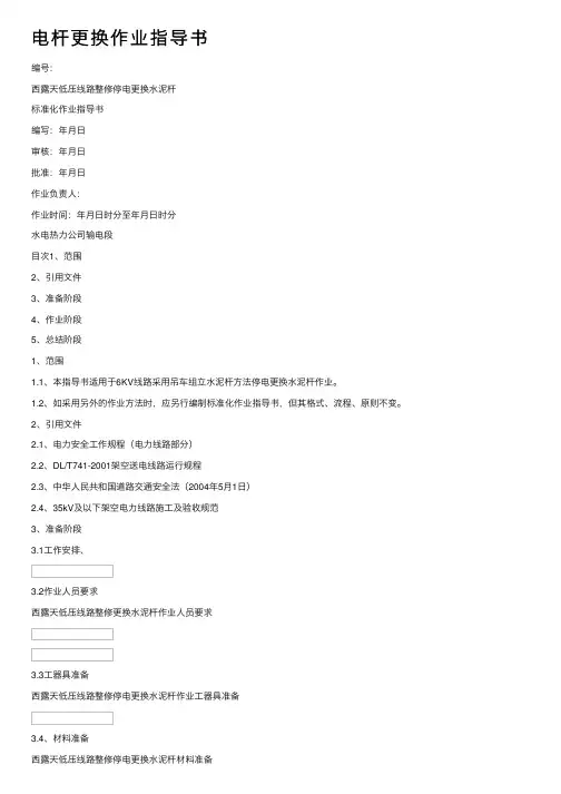 电杆更换作业指导书