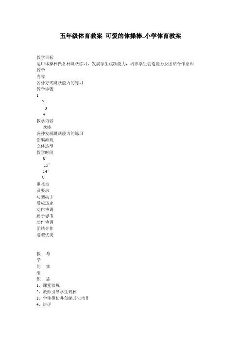 五年级体育教案 可爱的体操棒_小学体育教案