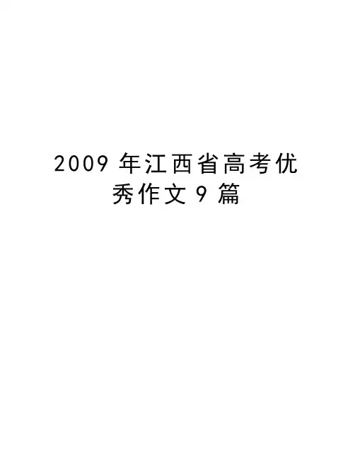 最新江西省高考优秀作文9篇汇总