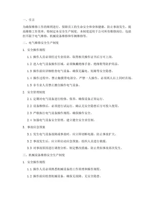 三类维修安全生产制度