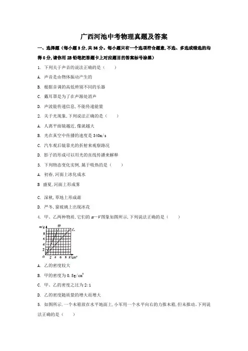 广西河池中考物理真题及答案