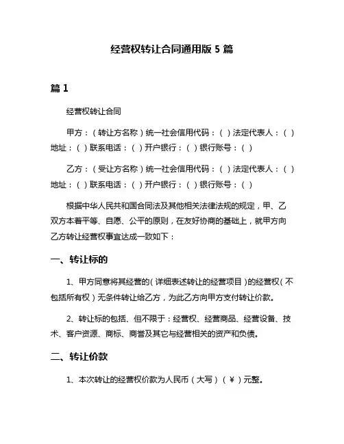 经营权转让合同通用版5篇