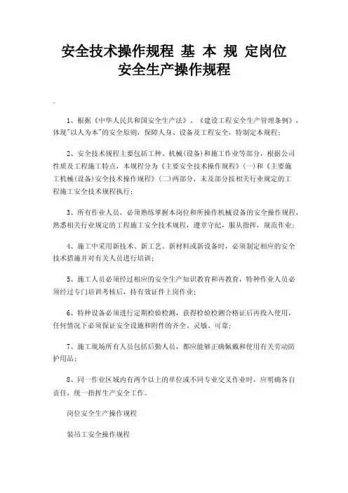 安全技术操作规程基本规定岗位安全生产操作规程