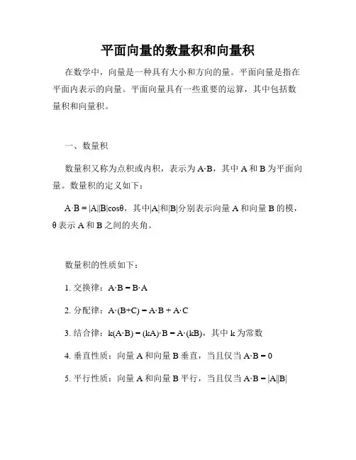 平面向量的数量积和向量积