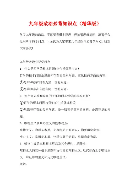 九年级政治必背知识点(精华版)