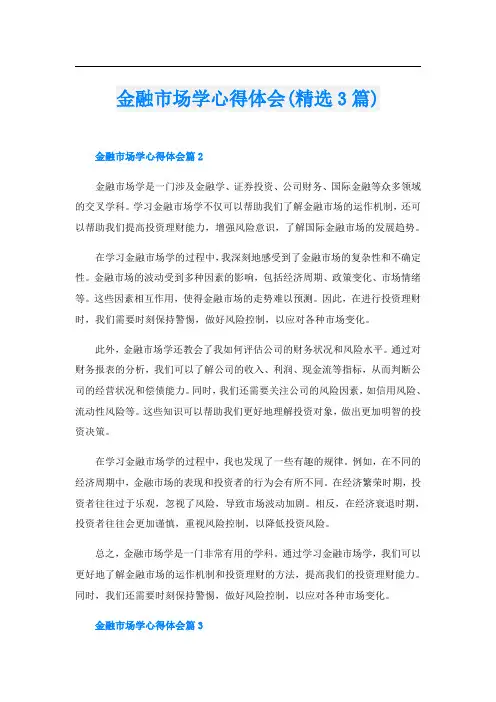 金融市场学心得体会(精选3篇)