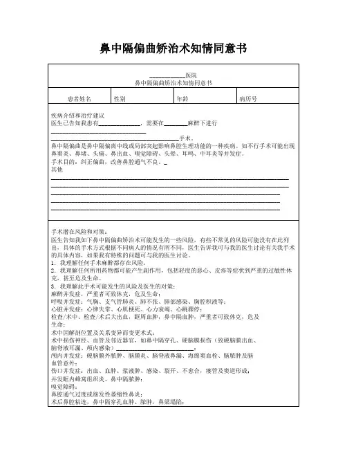 鼻中隔偏曲矫治术知情同意书