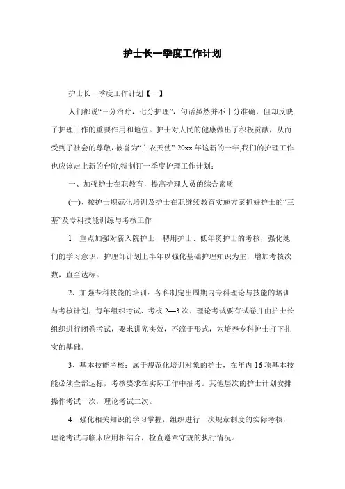 护士长一季度工作计划