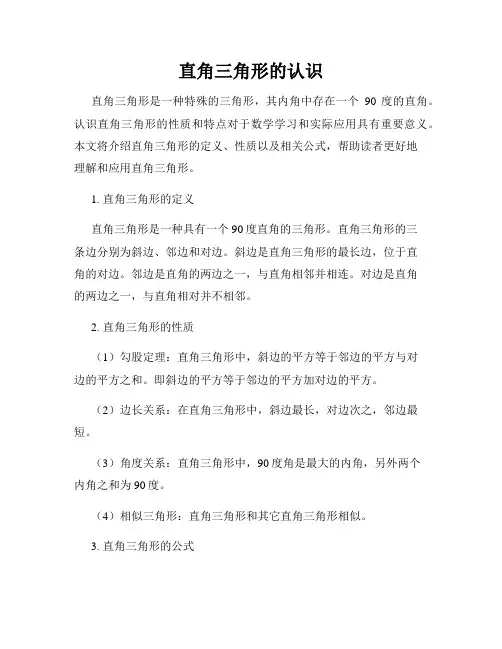 直角三角形的认识