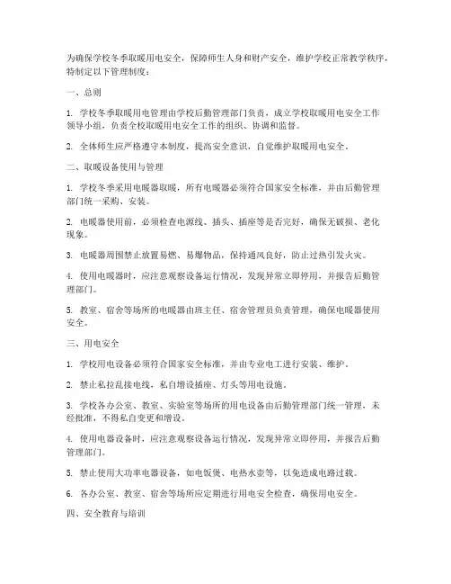 学校取暖_用电管理制度