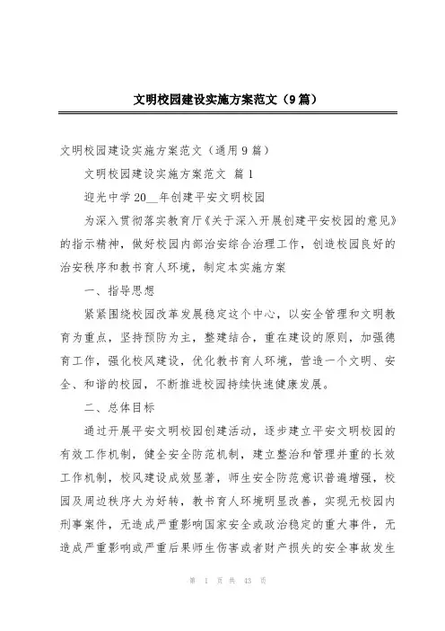 文明校园建设实施方案范文(9篇)