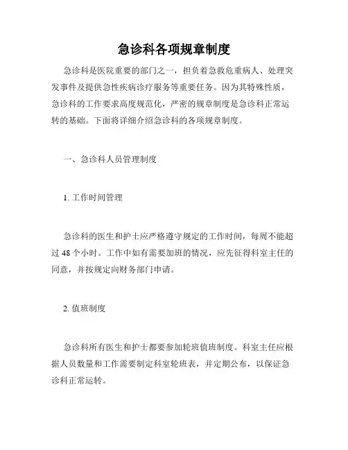 急诊科各项规章制度
