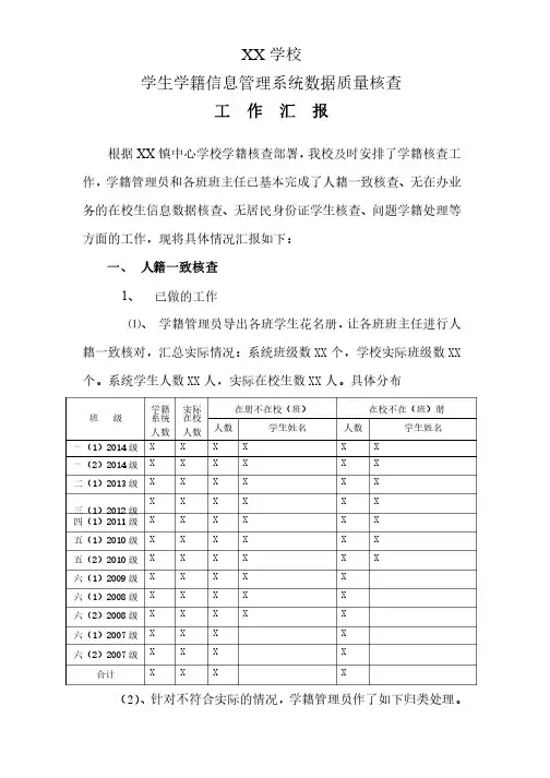 XX学校学籍核查工作汇报