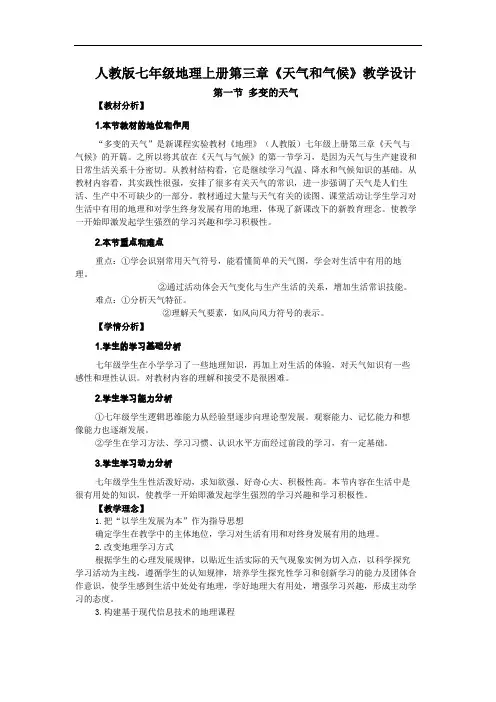 人教版七年级地理上册第三章教学设计