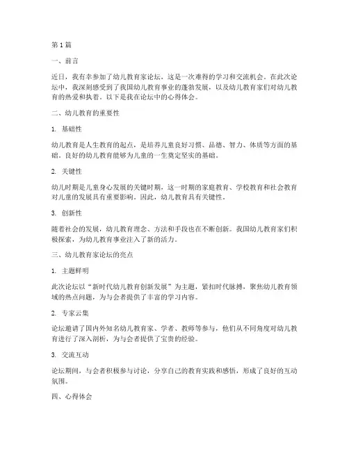 幼儿教育家论坛心得体会(3篇)
