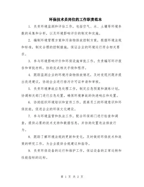 环保技术员岗位的工作职责范本