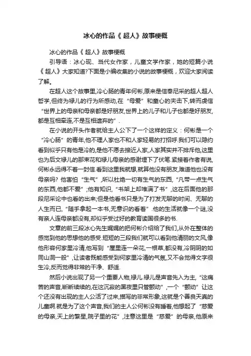 冰心的作品《超人》故事梗概
