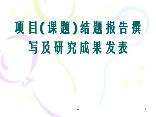 项目(课题)结题报告撰写及研究成果发表注意事项