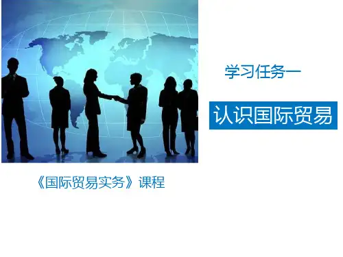国际贸易理论与实务-1