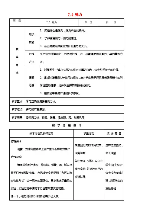 八年级物理下册7_2弹力教案新版新人教版