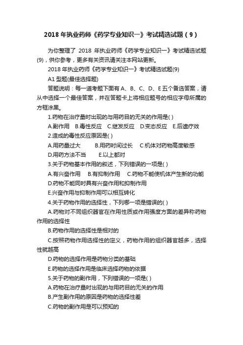 2018年执业药师《药学专业知识一》考试精选试题（9）