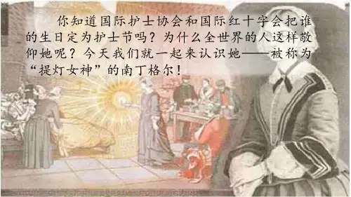 五年级下册语文课件-12 提灯女神_语文S版(共39张PPT)