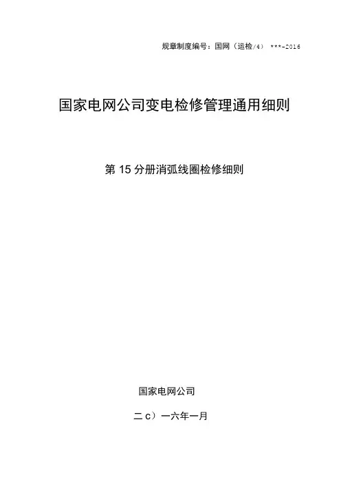 变电检修管理通用细则 第15分册 消弧线圈检修细则