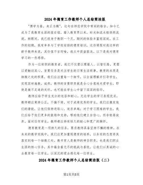 2024年德育工作教师个人总结简洁版（四篇）