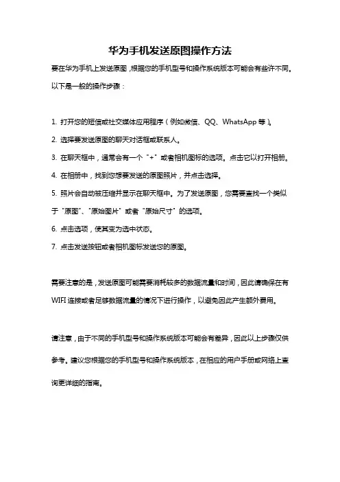 华为手机发送原图操作方法