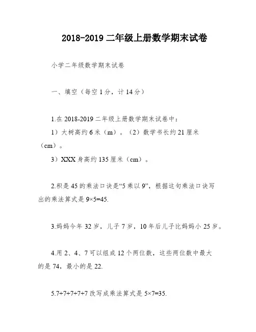2018-2019二年级上册数学期末试卷