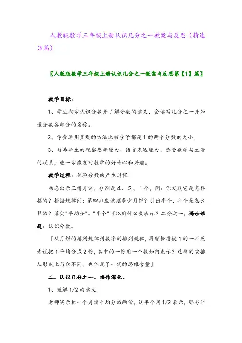 2023年人教版数学三年级上册认识几分之一教案与反思(精选3篇)