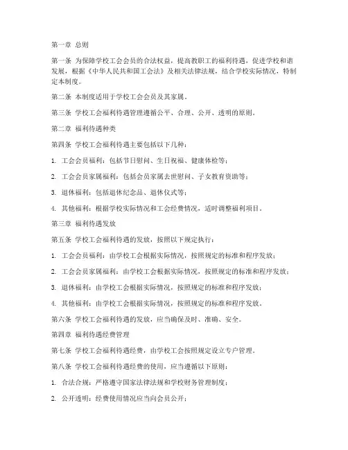 学校工会福利待遇管理制度