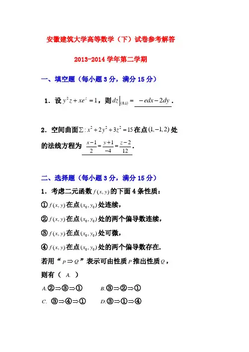 安徽建筑大学高等数学(下)试卷参考解答