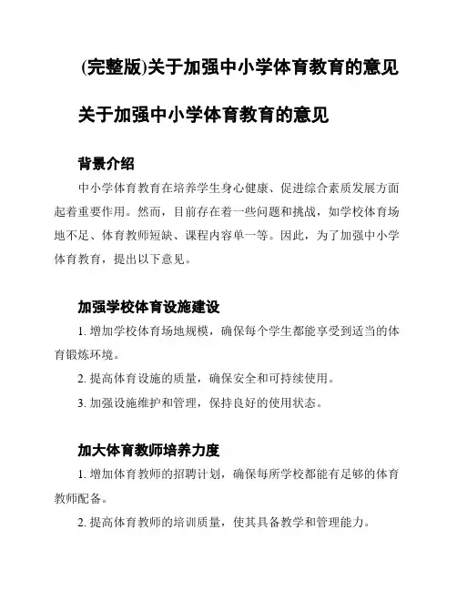 (完整版)关于加强中小学体育教育的意见