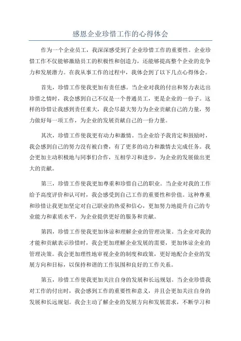 感恩企业珍惜工作的心得体会