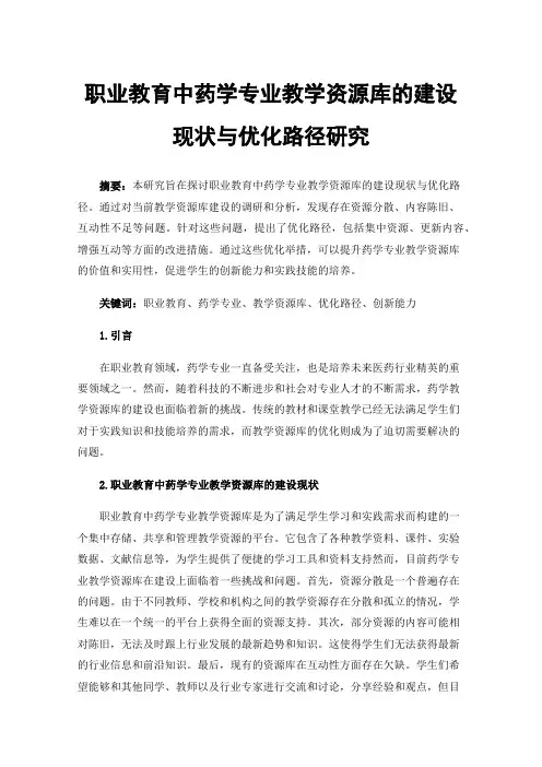 职业教育中药学专业教学资源库的建设现状与优化路径研究